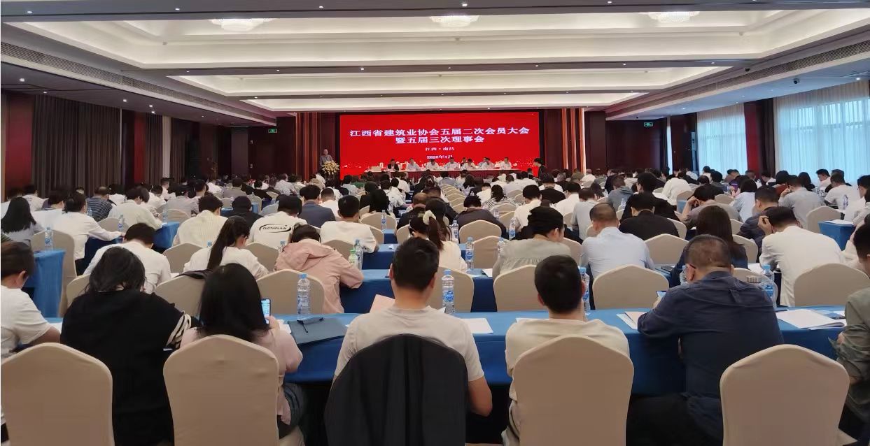 江西省建筑業(yè)協(xié)會(huì)五屆二次會(huì)員大會(huì)暨五屆三次理事會(huì)在南昌順利召開(kāi)
